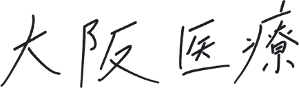 大阪医療